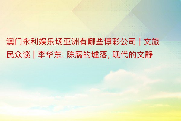 澳门永利娱乐场亚洲有哪些博彩公司 | 文旅民众谈 | 李华东: 陈腐的墟落, 现代的文静