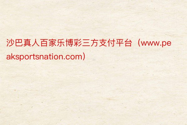 沙巴真人百家乐博彩三方支付平台（www.peaksportsnation.com）