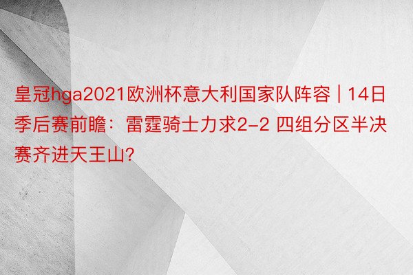 皇冠hga2021欧洲杯意大利国家队阵容 | 14日季后赛前瞻：雷霆骑士力求2-