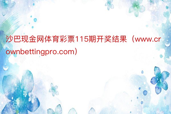 沙巴现金网体育彩票115期开奖结果（www.crownbettingpro.com）