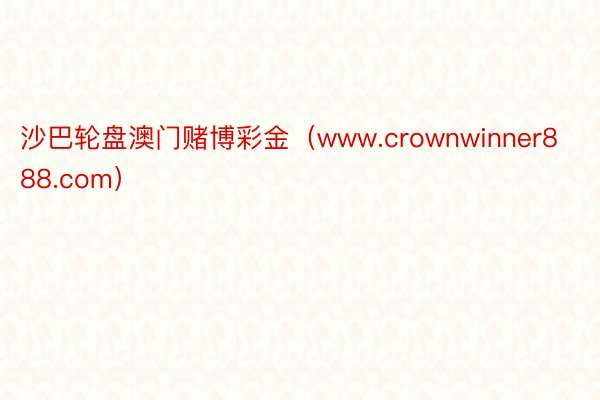 沙巴轮盘澳门赌博彩金（www.crownwinner888.com）